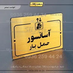 پلاک راهنما آسانسور حمل بار